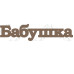 Чипборд  "Бабушка" 29x126 мм от Вензелик