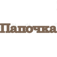 Чипборд  "Папочка" 21x121 мм