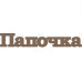 Чипборд  "Папочка" 21x121 мм
