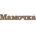 Чипборд "Мамочка" 21x129 мм