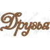 Чипборд  "Друзья" 45x94 мм