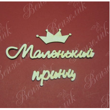 Чипборд  "Маленький принц" 23x183 мм
