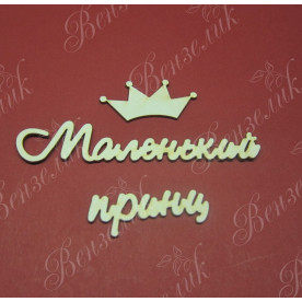 Чипборд  "Маленький принц" 23x183 мм