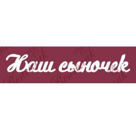 Чипборд  "Наш сыночек 02" 21x140 мм от Вензелик