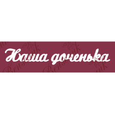 Чипборд  "Наша доченька 02" 125x163 мм
