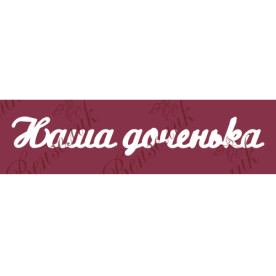 Чипборд  "Наша доченька 02" 125x163 мм