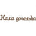 Чипборд  "Наша доченька" 35x175 мм от Вензелик