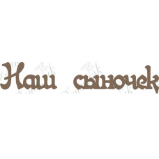 Чипборд  "Наш сыночек" 32x162 мм от Вензелик