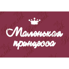 Чипборд  "Маленькая принцесса" 50x100 мм