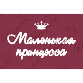 Чіпборд "Маленька принцеса" 50x100 мм