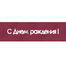 Чипборд  "С днем рождения" 14x118 мм