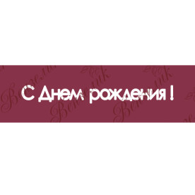 Чипборд  "С днем рождения" 14x118 мм