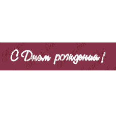 Чіпборд "З днем народження 02" 24x151 мм від Вензелік