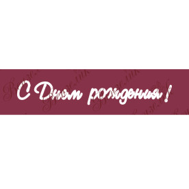 Чіпборд "З днем народження 02" 24x151 мм від Вензелік