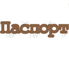 Чіпборд "Паспорт 02" 5 см