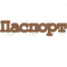 Чіпборд "Паспорт 02" 5 см