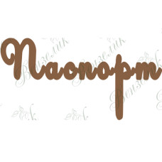 Чипборд "Паспорт" 5 см