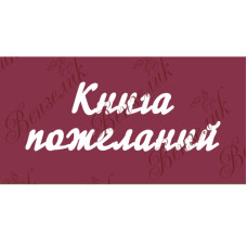 Чипборд "Книга пожеланий 02" 58x172 мм