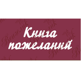 Чипборд "Книга пожеланий 02" 58x172 мм