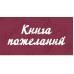 Чипборд "Книга пожеланий 02" 58x172 мм