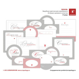 Вирубні картки для скрапбукінгу "Любов" 17 шт від Скрапологіі
