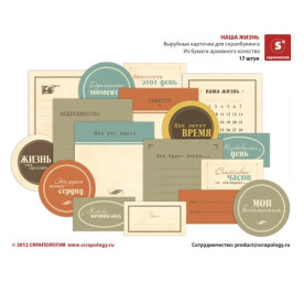 Вырубные карточки для скрапбукинга "Наша жизнь" 17 шт от Скрапологии