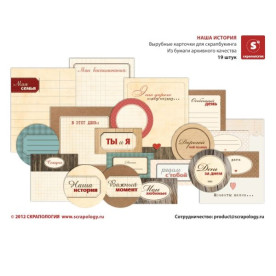 Вырубные карточки для скрапбукинга "Наша история" 19 шт от Скрапологии 