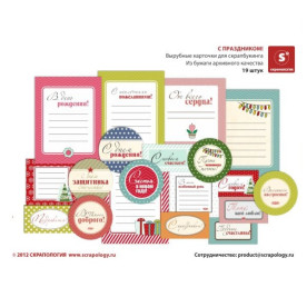 Вырубные карточки для скрапбукинга "С праздником" 19 шт от Скрапологии