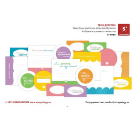 Вирубні картки для скрапбукінгу "Твоє дитинство" 17 шт від Скрапологіі 