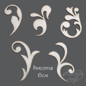 Чипборд Завитки высота 6см 5 элементовот Katrin Craft