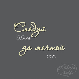 Чіпборд Напис Йди за мрією 5,5 см, 5 см від Katrin Craft