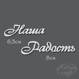 Чіпборд Напис Наша Радість №3 6,3см і 8см від Katrin Craft