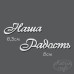Чіпборд Напис Наша Радість №3 6,3см і 8см від Katrin Craft