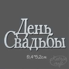 Чіпборд Напис День Весілля велика 9,4 * 5,2см від Katrin Craft
