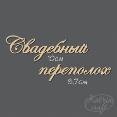 Чіпборд Напис Весільний переполох №7 від Katrin Craft