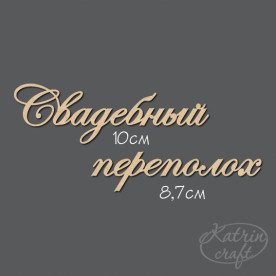 Чипборд Надпись Свадебный переполох №7 от Katrin Craft