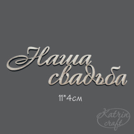 Чипборд Надпись Наша свадьба 11x4см от Katrin Craft