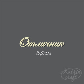 Чипборд Надпись Отличник длина 8,9см от Katrin Craft