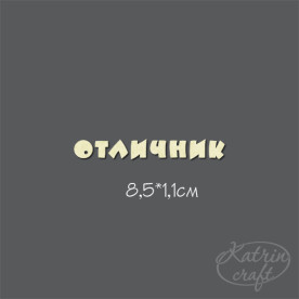 Чипборд Надпись Отличник №2  8,5x1,1см от Katrin Craft