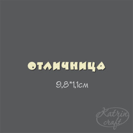 Чипборд Надпись Отличница №2 9,8x1,1см от Katrin Craft