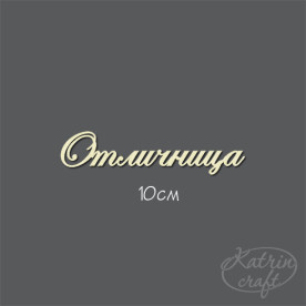 Чипборд Надпись Отличница 10см от Katrin Craft