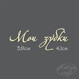 Чіпборд Напис Мої зубки 3,9см і 4,1см від Katrin Craft