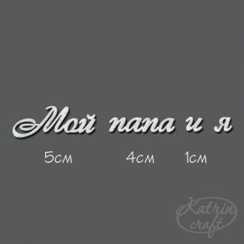 Чіпборд Напис Мій тато і я №3 5см, 4см і 1см від Katrin Craft