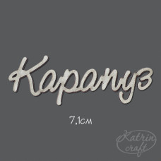 Чіпборд Напис Карапуз 7,1см від Katrin Craft