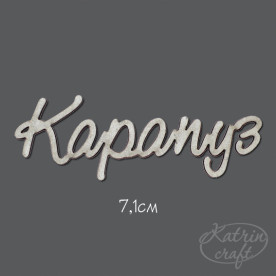 Чипборд Надпись Карапуз 7,1см от Katrin Craft
