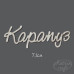 Чіпборд Напис Карапуз 7,1см від Katrin Craft