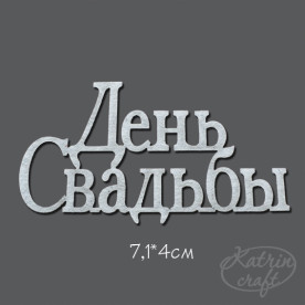 Чипборд Надпись День Свадьбы маленькая 7,1x4см от Katrin Craft