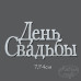 Чіпборд Напис День Весілля маленька 7,1x4см від Katrin Craft