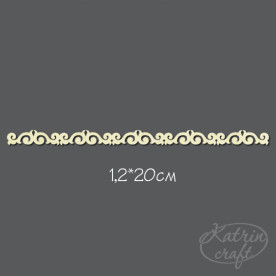 Чипборд Бордюр №3 1,2x20см от Katrin Craft