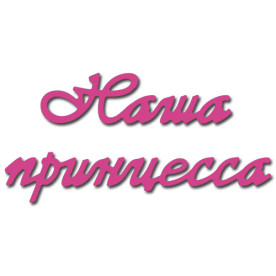 Ножи Наша принцесса, 1 шт, размер 12.5х1.8 см от Crafty Ann